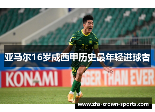 亚马尔16岁成西甲历史最年轻进球者