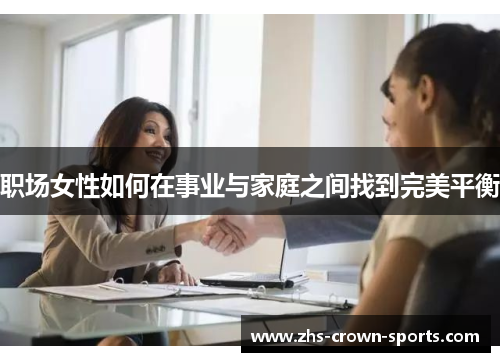 职场女性如何在事业与家庭之间找到完美平衡