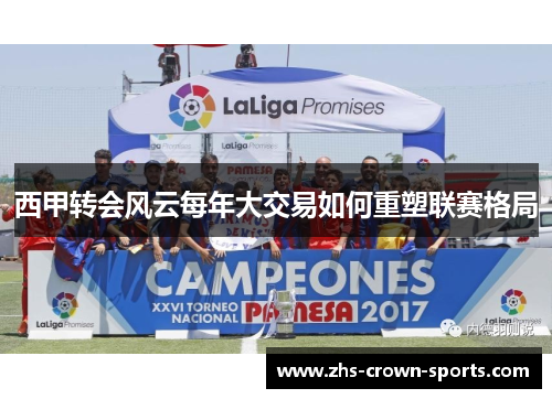 西甲转会风云每年大交易如何重塑联赛格局