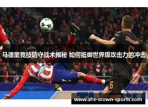 马德里竞技防守战术揭秘 如何抵御世界级攻击力的冲击