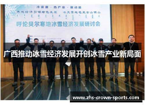 广西推动冰雪经济发展开创冰雪产业新局面