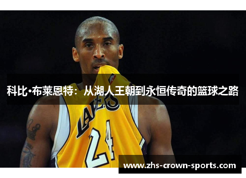 科比·布莱恩特：从湖人王朝到永恒传奇的篮球之路