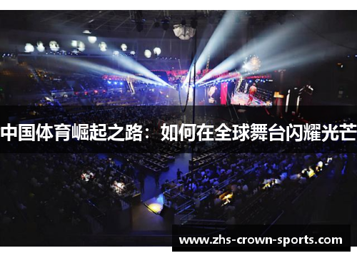 中国体育崛起之路：如何在全球舞台闪耀光芒