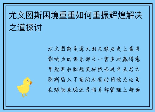 尤文图斯困境重重如何重振辉煌解决之道探讨