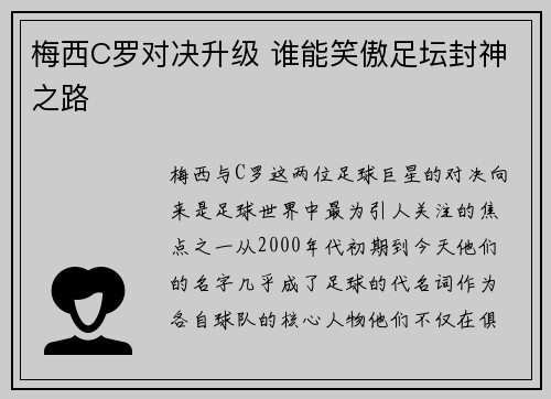梅西C罗对决升级 谁能笑傲足坛封神之路