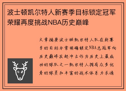 波士顿凯尔特人新赛季目标锁定冠军荣耀再度挑战NBA历史巅峰