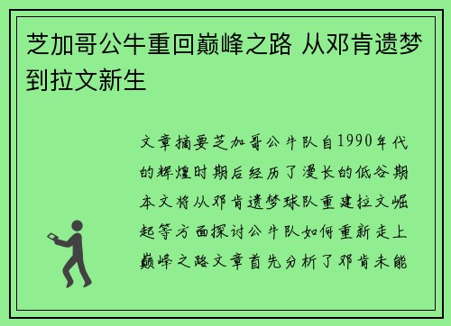 芝加哥公牛重回巅峰之路 从邓肯遗梦到拉文新生