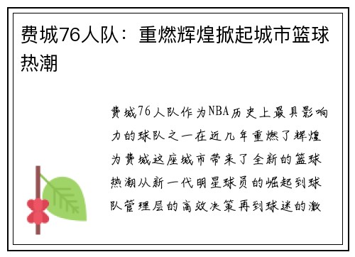 费城76人队：重燃辉煌掀起城市篮球热潮