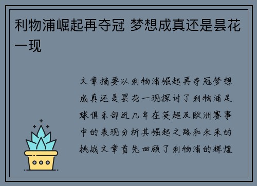 利物浦崛起再夺冠 梦想成真还是昙花一现