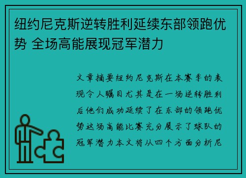 纽约尼克斯逆转胜利延续东部领跑优势 全场高能展现冠军潜力