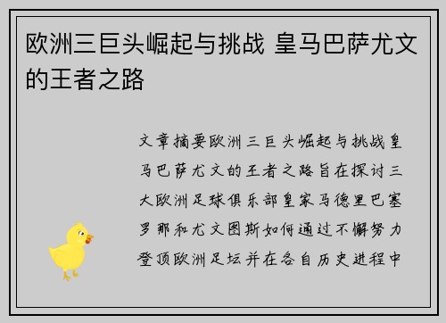 欧洲三巨头崛起与挑战 皇马巴萨尤文的王者之路