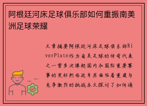 阿根廷河床足球俱乐部如何重振南美洲足球荣耀