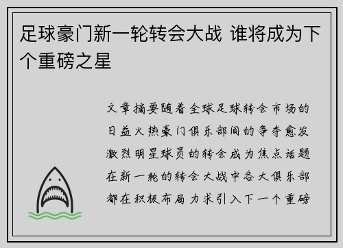 足球豪门新一轮转会大战 谁将成为下个重磅之星