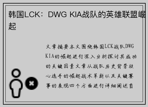 韩国LCK：DWG KIA战队的英雄联盟崛起