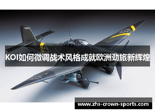 KOI如何微调战术风格成就欧洲劲旅新辉煌
