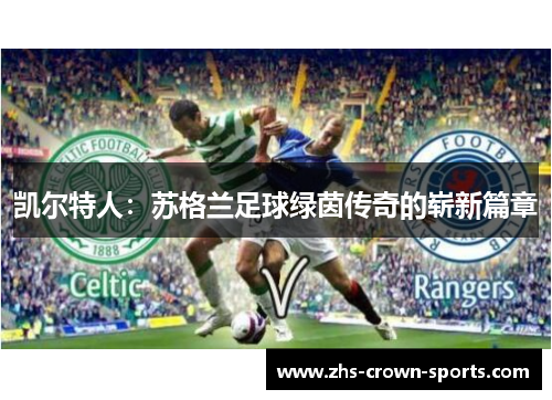 凯尔特人：苏格兰足球绿茵传奇的崭新篇章