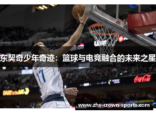 东契奇少年奇迹：篮球与电竞融合的未来之星