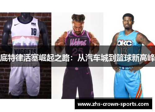 底特律活塞崛起之路：从汽车城到篮球新高峰