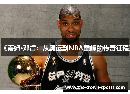 《蒂姆·邓肯：从奥运到NBA巅峰的传奇征程》
