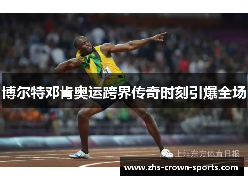 博尔特邓肯奥运跨界传奇时刻引爆全场