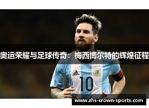 奥运荣耀与足球传奇：梅西博尔特的辉煌征程