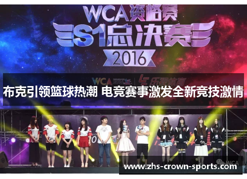布克引领篮球热潮 电竞赛事激发全新竞技激情