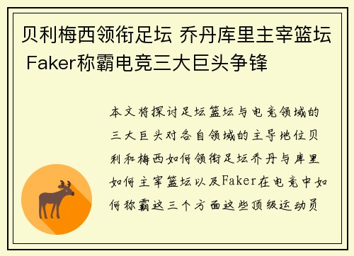 贝利梅西领衔足坛 乔丹库里主宰篮坛 Faker称霸电竞三大巨头争锋