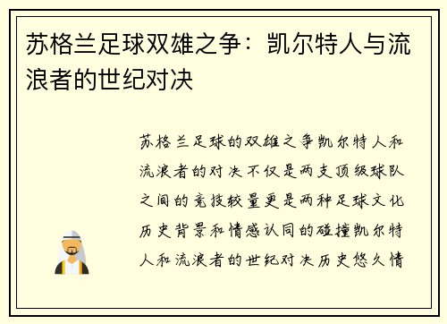 苏格兰足球双雄之争：凯尔特人与流浪者的世纪对决
