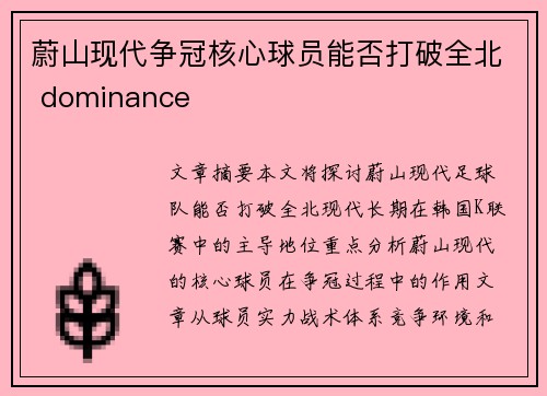 蔚山现代争冠核心球员能否打破全北 dominance