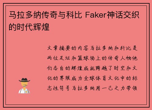 马拉多纳传奇与科比 Faker神话交织的时代辉煌
