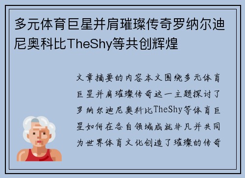 多元体育巨星并肩璀璨传奇罗纳尔迪尼奥科比TheShy等共创辉煌