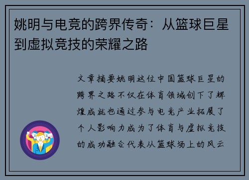姚明与电竞的跨界传奇：从篮球巨星到虚拟竞技的荣耀之路
