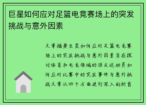 巨星如何应对足篮电竞赛场上的突发挑战与意外因素