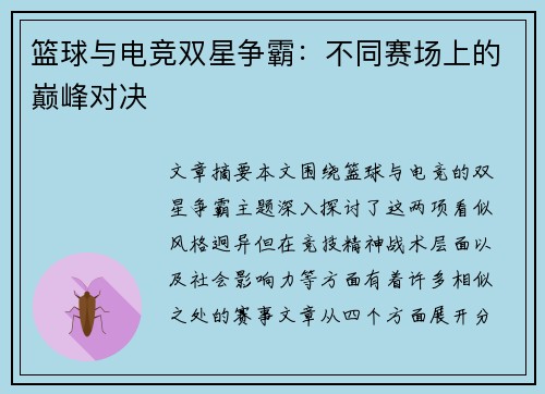 篮球与电竞双星争霸：不同赛场上的巅峰对决