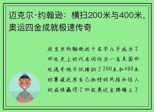 迈克尔·约翰逊：横扫200米与400米，奥运四金成就极速传奇