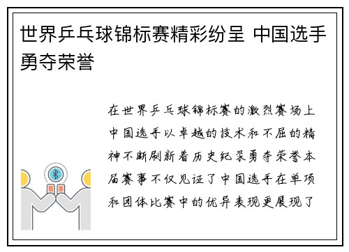 世界乒乓球锦标赛精彩纷呈 中国选手勇夺荣誉