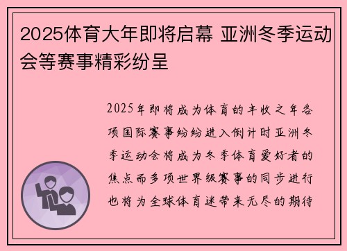2025体育大年即将启幕 亚洲冬季运动会等赛事精彩纷呈