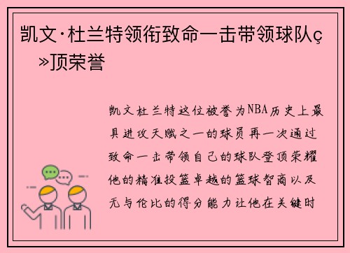 凯文·杜兰特领衔致命一击带领球队登顶荣誉