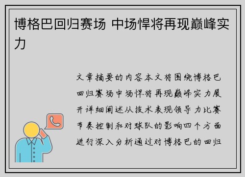 博格巴回归赛场 中场悍将再现巅峰实力
