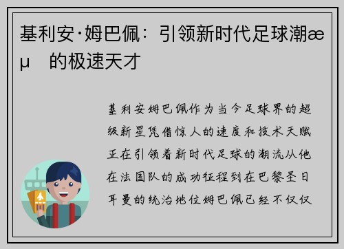 基利安·姆巴佩：引领新时代足球潮流的极速天才