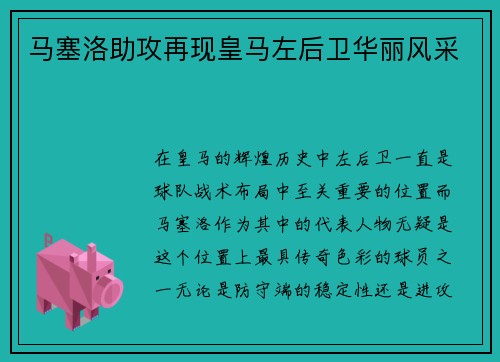 马塞洛助攻再现皇马左后卫华丽风采