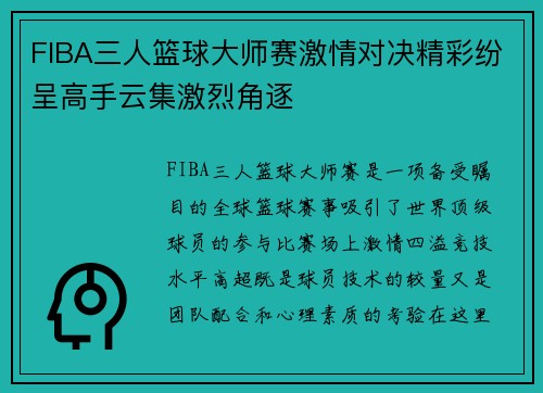 FIBA三人篮球大师赛激情对决精彩纷呈高手云集激烈角逐