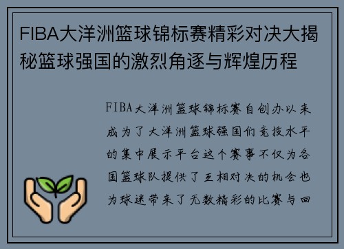 FIBA大洋洲篮球锦标赛精彩对决大揭秘篮球强国的激烈角逐与辉煌历程