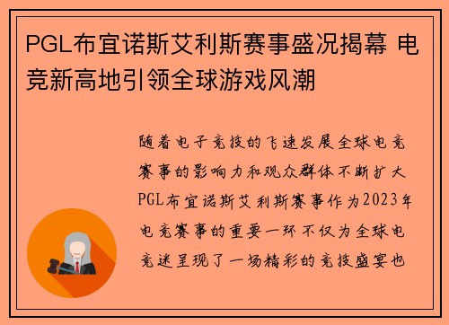 PGL布宜诺斯艾利斯赛事盛况揭幕 电竞新高地引领全球游戏风潮
