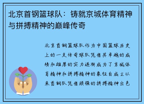 北京首钢篮球队：铸就京城体育精神与拼搏精神的巅峰传奇