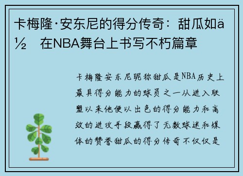 卡梅隆·安东尼的得分传奇：甜瓜如何在NBA舞台上书写不朽篇章