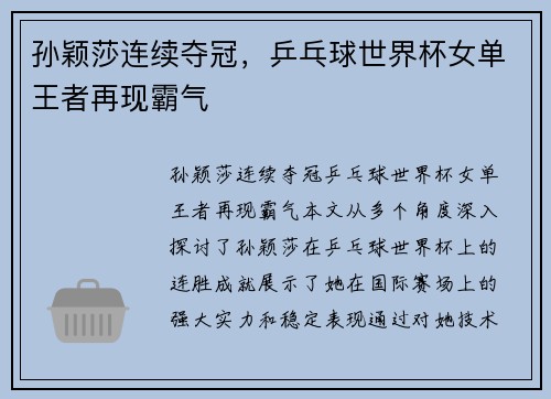 孙颖莎连续夺冠，乒乓球世界杯女单王者再现霸气