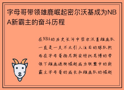 字母哥带领雄鹿崛起密尔沃基成为NBA新霸主的奋斗历程