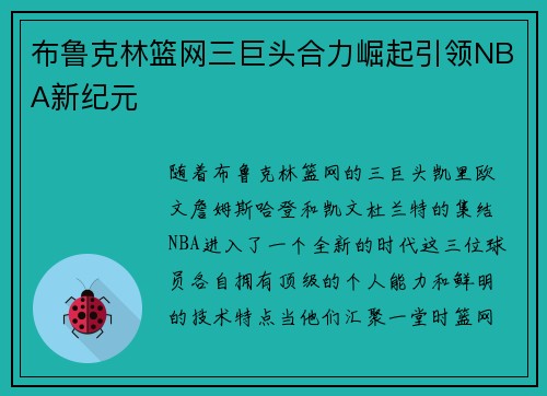 布鲁克林篮网三巨头合力崛起引领NBA新纪元