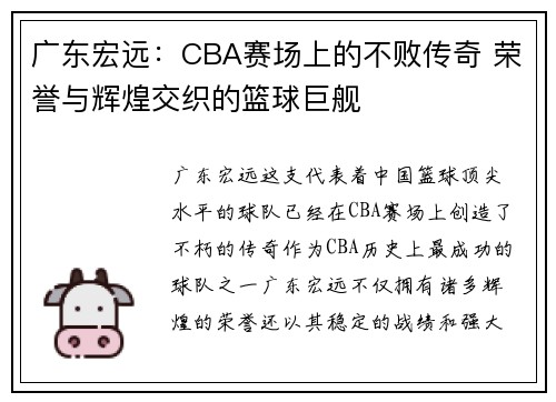 广东宏远：CBA赛场上的不败传奇 荣誉与辉煌交织的篮球巨舰